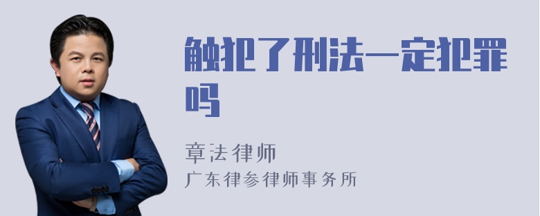 触犯了刑法一定犯罪吗