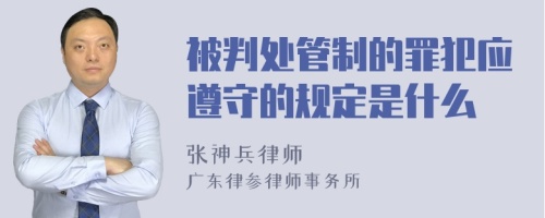 被判处管制的罪犯应遵守的规定是什么