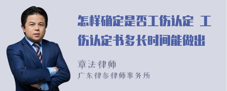 怎样确定是否工伤认定 工伤认定书多长时间能做出