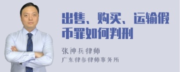 出售、购买、运输假币罪如何判刑