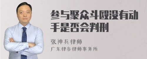 参与聚众斗殴没有动手是否会判刑