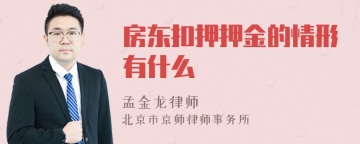 房东扣押押金的情形有什么