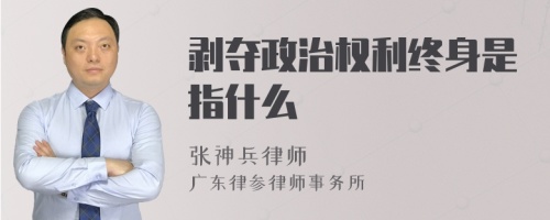 剥夺政治权利终身是指什么