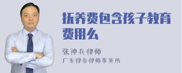 抚养费包含孩子教育费用么