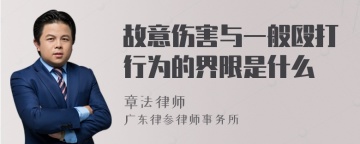 故意伤害与一般殴打行为的界限是什么