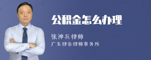 公积金怎么办理