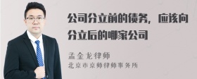 公司分立前的债务，应该向分立后的哪家公司