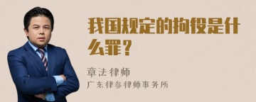 我国规定的拘役是什么罪？