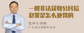 一般非法获取公民信息罪是怎么处罚的