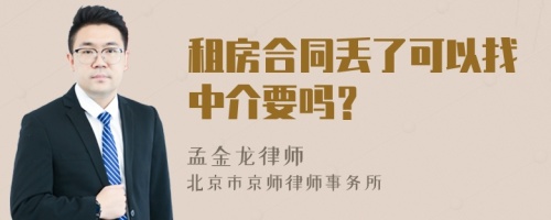 租房合同丢了可以找中介要吗？