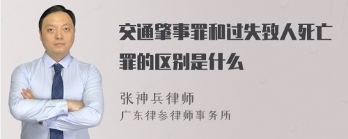 交通肇事罪和过失致人死亡罪的区别是什么