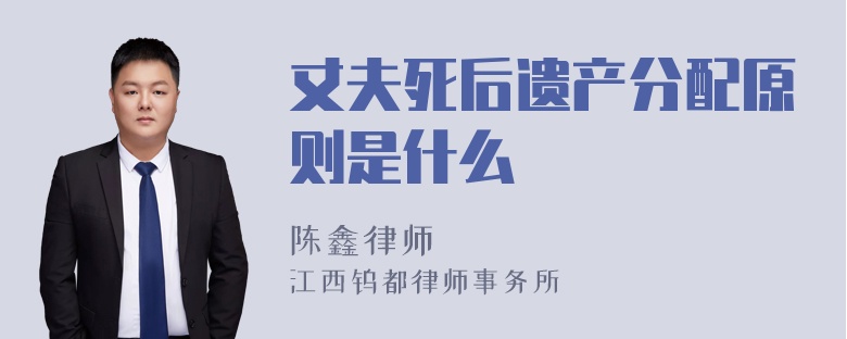 丈夫死后遗产分配原则是什么