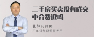 二手房买卖没有成交中介费退吗