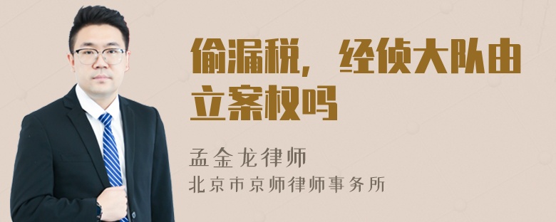 偷漏税，经侦大队由立案权吗