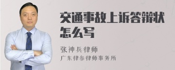 交通事故上诉答辩状怎么写