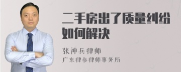 二手房出了质量纠纷如何解决