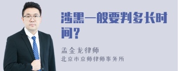 涉黑一般要判多长时间？