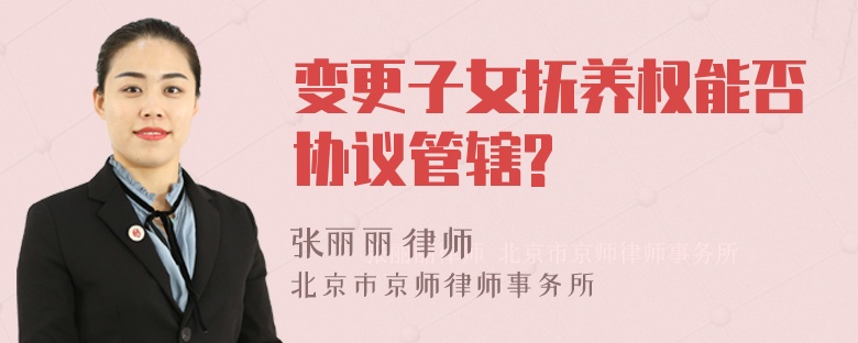 变更子女抚养权能否协议管辖?