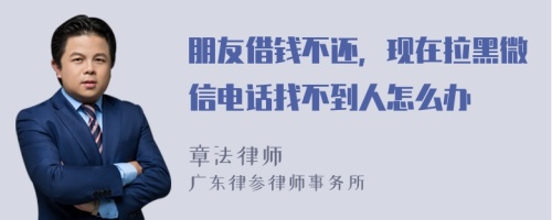 朋友借钱不还，现在拉黑微信电话找不到人怎么办