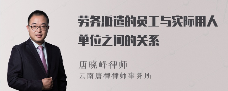 劳务派遣的员工与实际用人单位之间的关系