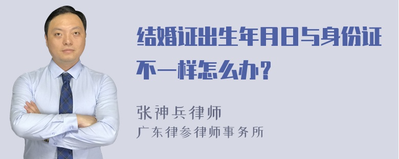 结婚证出生年月日与身份证不一样怎么办？