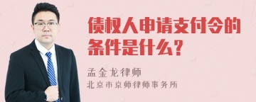 债权人申请支付令的条件是什么？