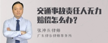 交通事故责任人无力赔偿怎么办？