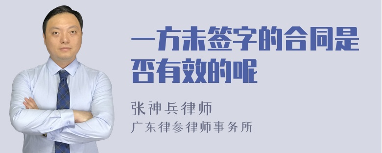 一方未签字的合同是否有效的呢