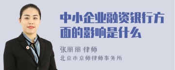 中小企业融资银行方面的影响是什么