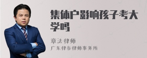 集体户影响孩子考大学吗