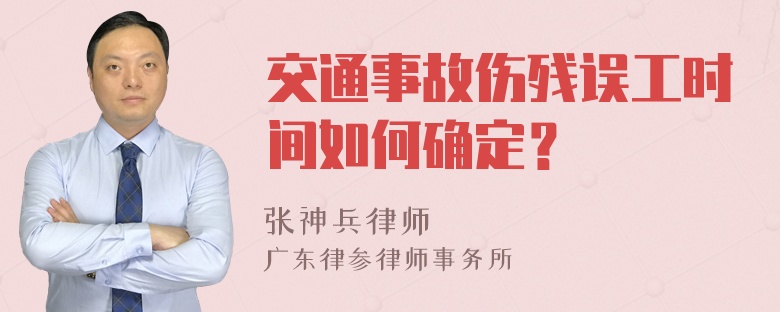 交通事故伤残误工时间如何确定？