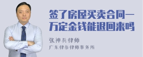 签了房屋买卖合同一万定金钱能退回来吗