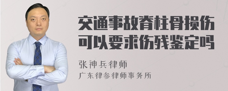 交通事故脊柱骨损伤可以要求伤残鉴定吗