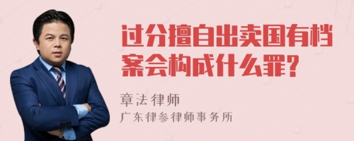 过分擅自出卖国有档案会构成什么罪?