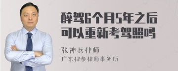 醉驾6个月5年之后可以重新考驾照吗