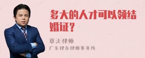 多大的人才可以领结婚证？