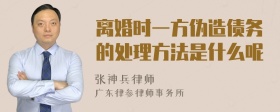 离婚时一方伪造债务的处理方法是什么呢