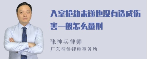 入室抢劫未遂也没有造成伤害一般怎么量刑