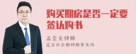 购买期房是否一定要签认购书