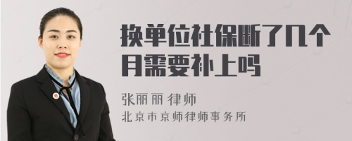 换单位社保断了几个月需要补上吗