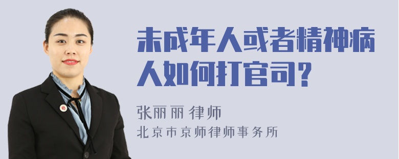 未成年人或者精神病人如何打官司？