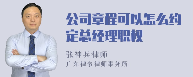 公司章程可以怎么约定总经理职权