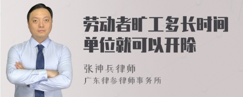 劳动者旷工多长时间单位就可以开除