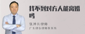 找不到对方人能离婚吗