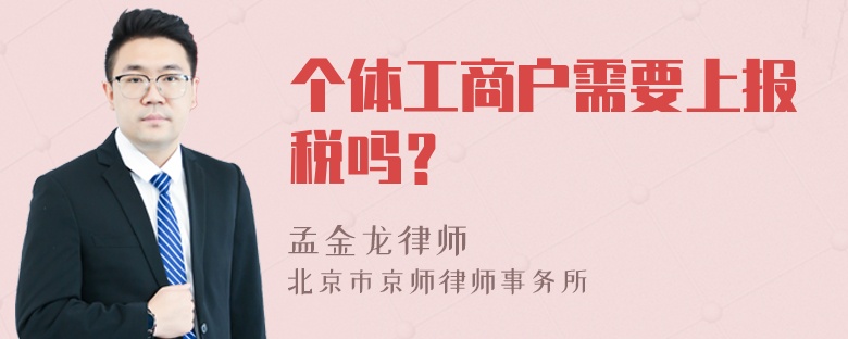 个体工商户需要上报税吗？