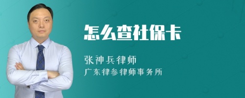 怎么查社保卡