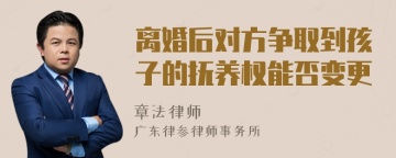 离婚后对方争取到孩子的抚养权能否变更