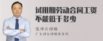 试用期劳动合同工资不能低于多少