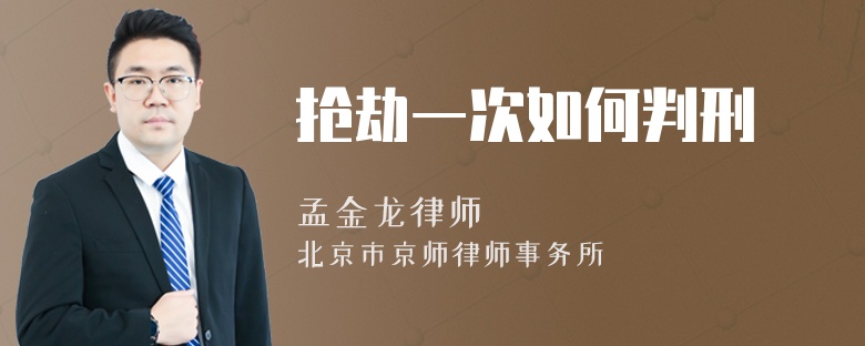 抢劫一次如何判刑