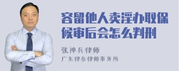 容留他人卖淫办取保候审后会怎么判刑